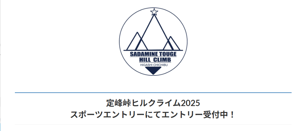 定峰峠ヒルクライムとな!?