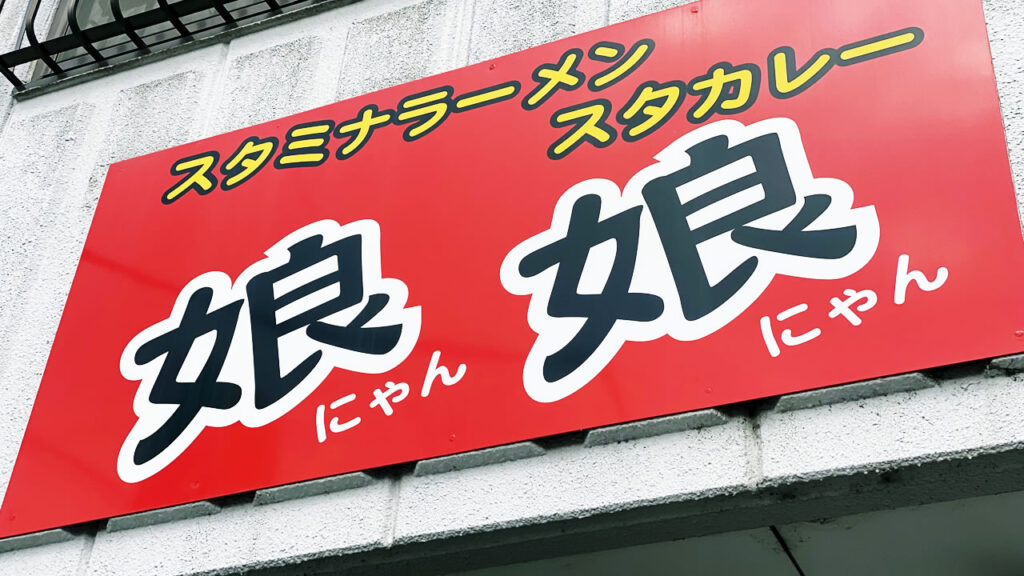 埼玉県のソウルフードを食べに行こう！