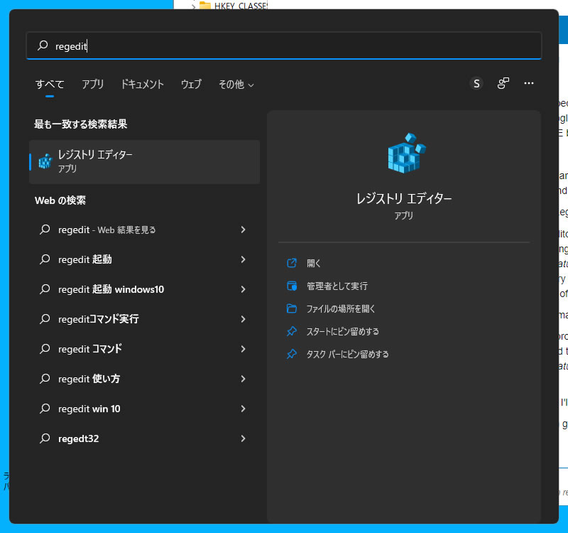 手順① regeditでレジストリエディターを検索