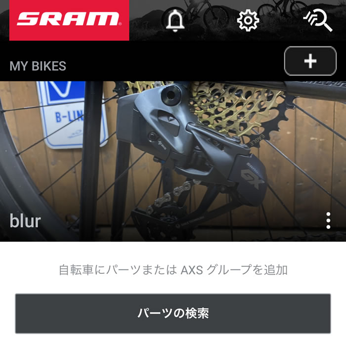 SRAM AXSアプリを開くとこんな感じ