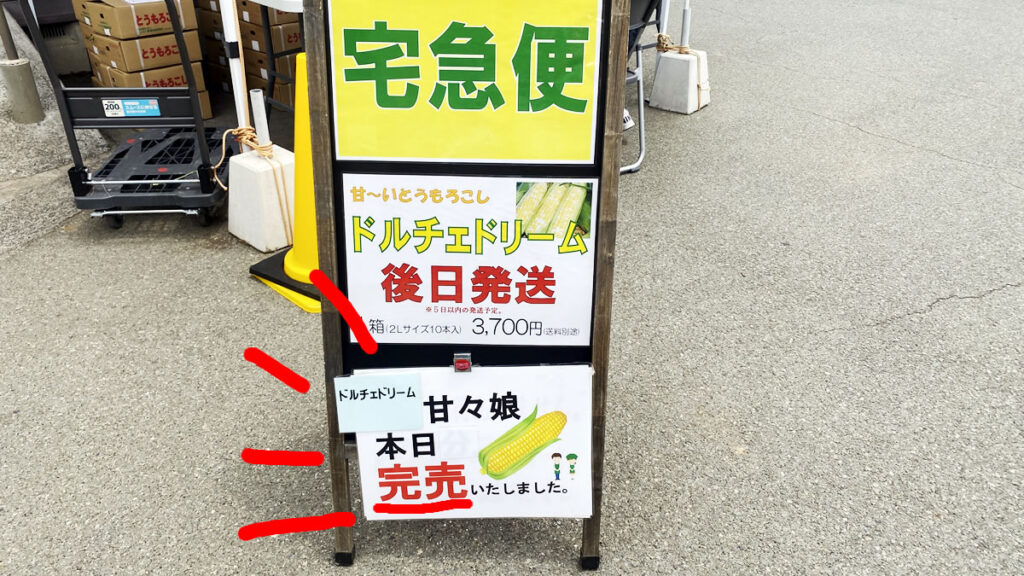 トウモロコシも売り切れ