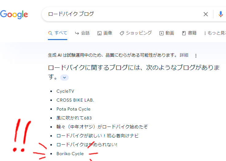 AIが「ロードバイクブログ」で当ブログを推してくれたぞ(ﾟ∀ﾟ)！