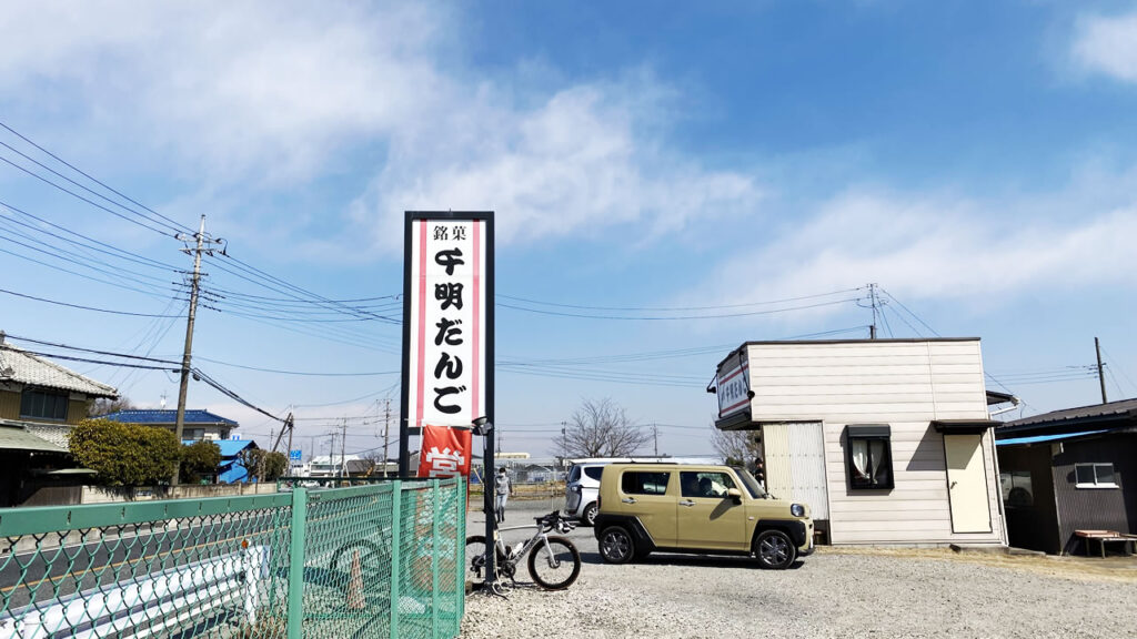 我らが川島町の千明だんごへ