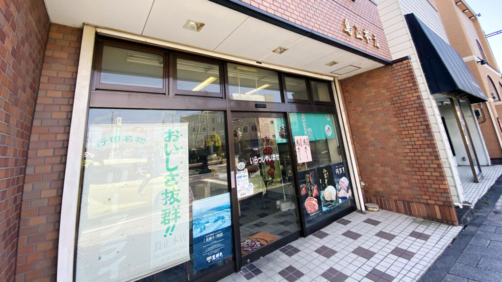 鳥正本店で最強の行田名物を