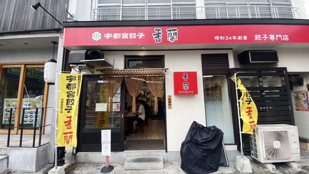 餃子パーティーの舞台は駅前に新しくできた有名店「香蘭」