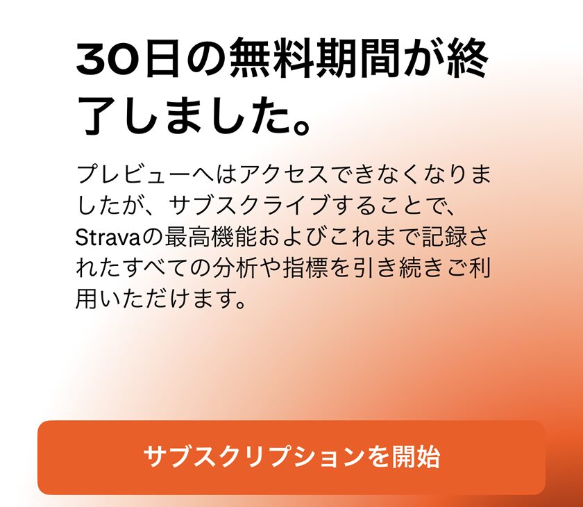 ストラバの無料期間が終わってしまった(;´Д｀)