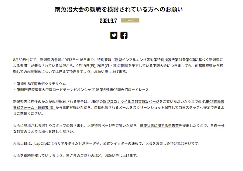 JBCFもちゃんと感染対策やってきたし（南魚沼大会の観戦を検討されている方へのお願い）