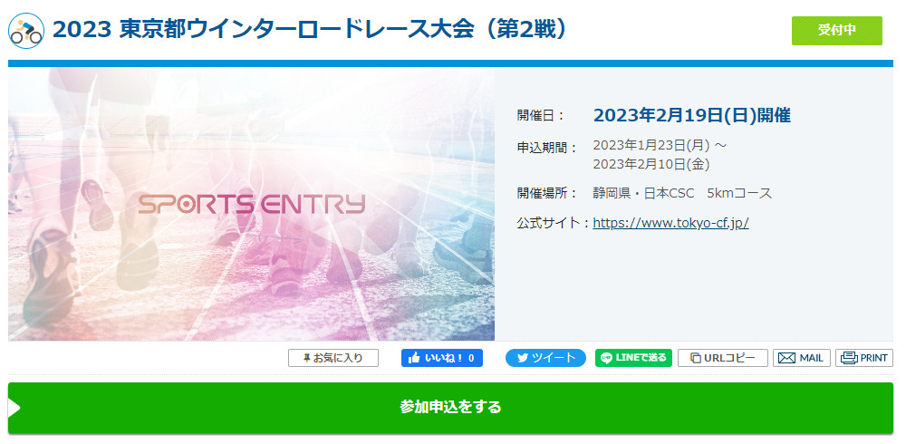 2月19日の2023 東京都ウインターロードレース大会（第2戦）に出ようと思いました！