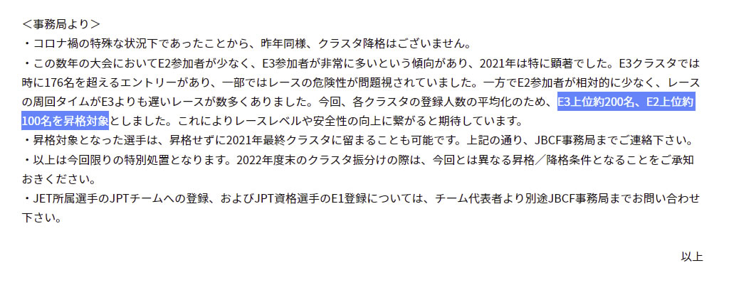 ほほぅ、JBCFが来期のクラスタ振分けを発表したでござるか