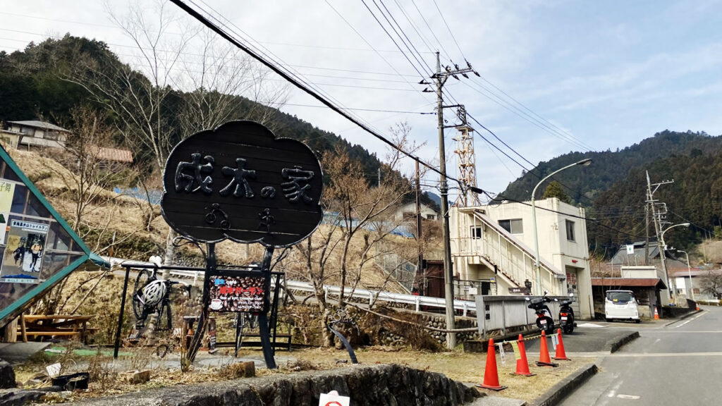 スタート地点は成木の家