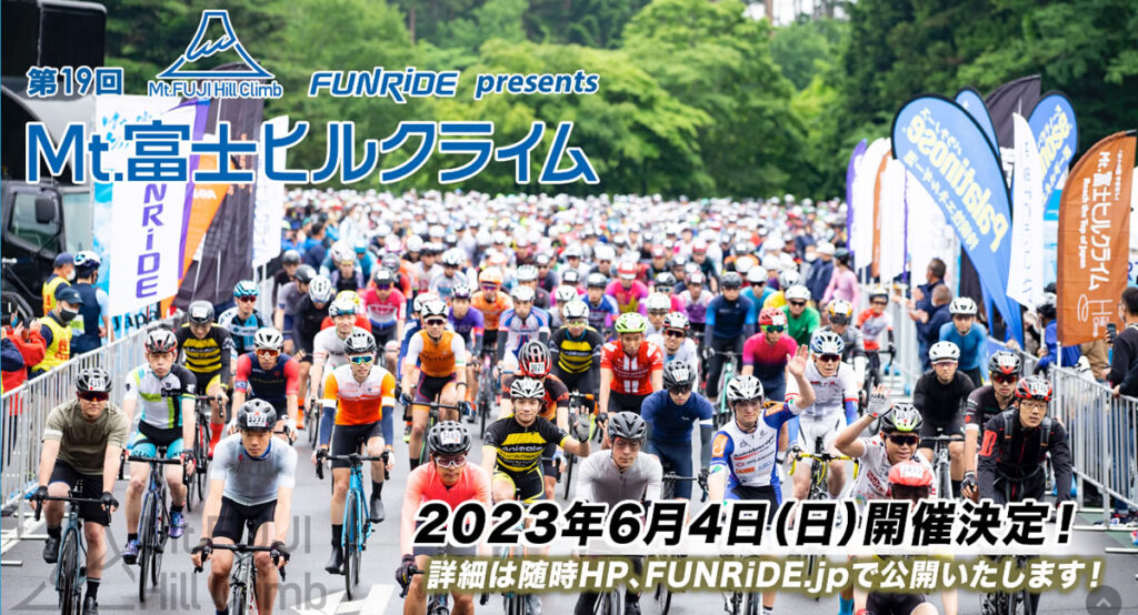 2023年の富士ヒルは6月4日（日）開催！