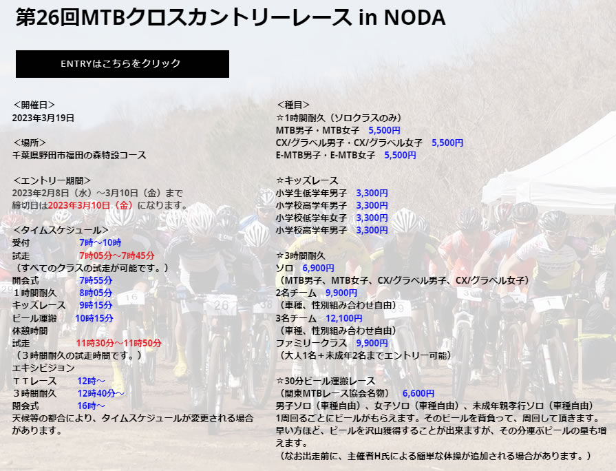 ​第26回MTBクロスカントリーレース in NODAの概要