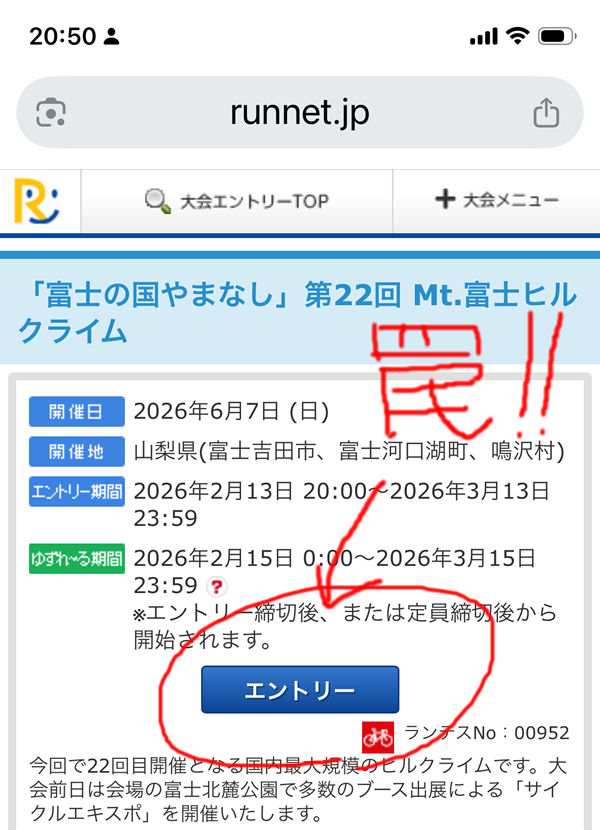 この「エントリー」ボタンは罠です