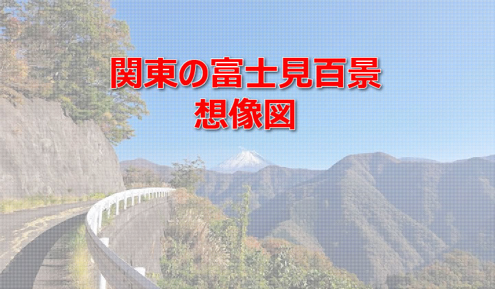 関東の富士見百景想像図