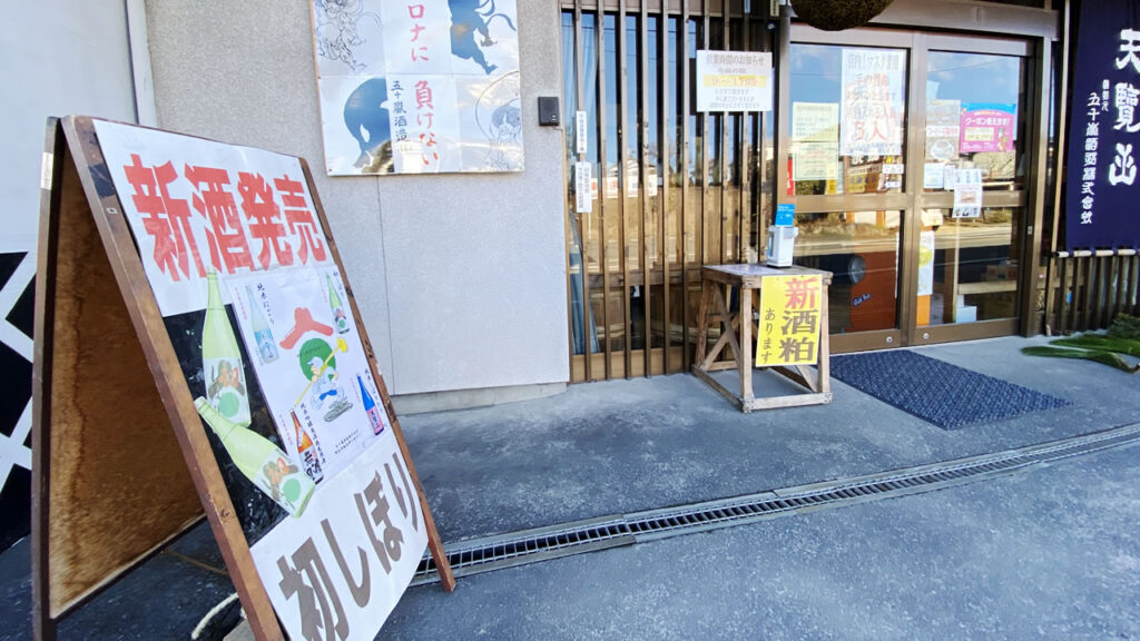 新酒初しぼりの看板に沸き立つデゲメン氏