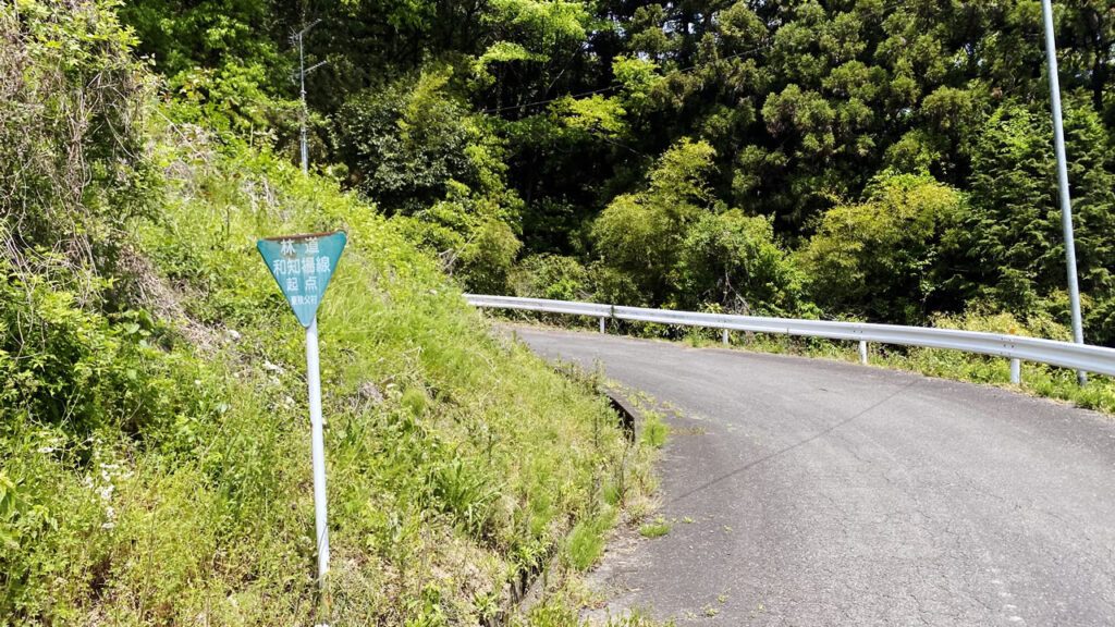 林道和知場線というらしい