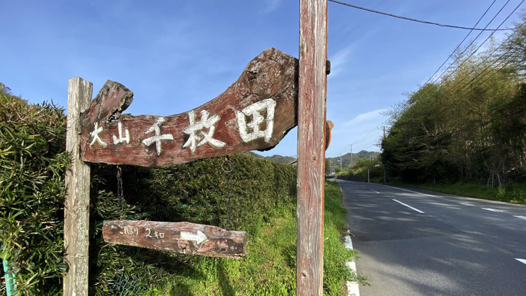 大山千枚田まで2kmの看板