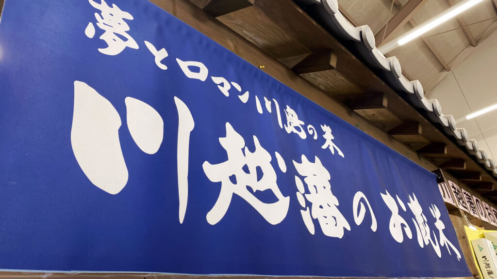 川島町に来たらぜひとも食べたいお蔵米