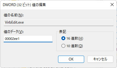 手順④ 「VirbEdit.exe」の値を00002ee1にする