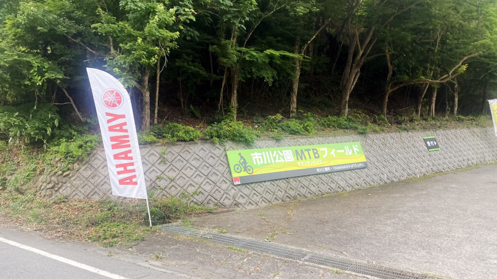 MTBパークがあるな