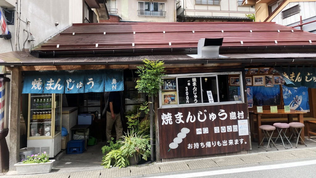 四万温泉の焼きまんじゅう島村