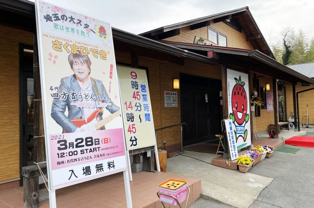 さくら堤公園からほど近い我らが四方吉うどん