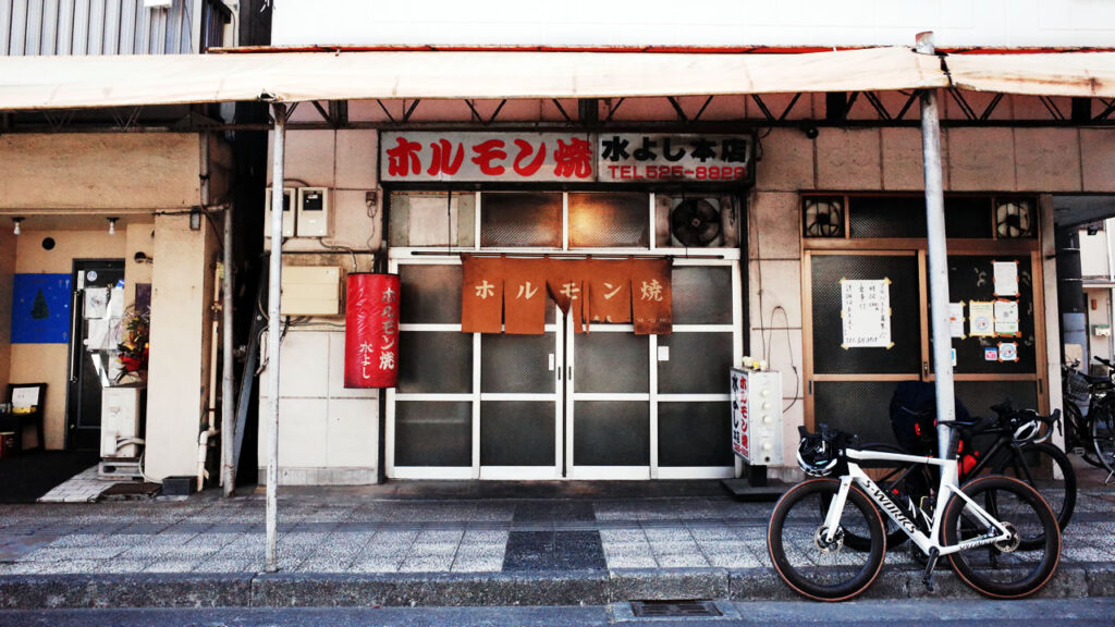 本日のゴールは熊谷のホルモン水よし本店