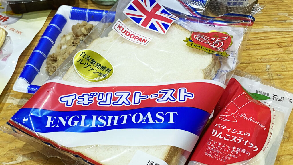 僕のお目当てはイギリストースト