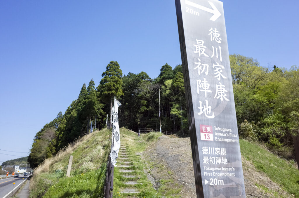 家康の最初の陣地「桃配山」