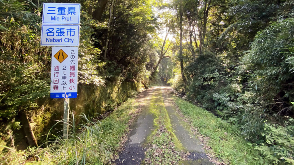 三重県に入ってしまった