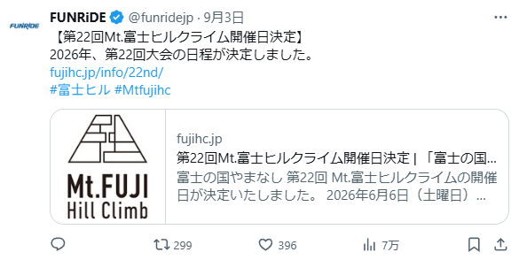 早っ(◎_◎;) 来年の富士ヒル開催日がもう発表されました。