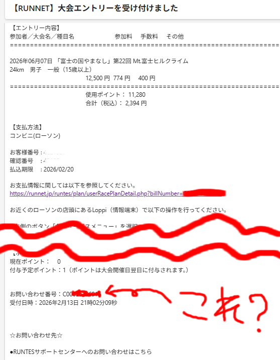 富士ヒル(ランネット)の受付メールのお問い合わせ番号で良いんか?