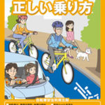 一般向け自転車交通安全教育用リーフレット