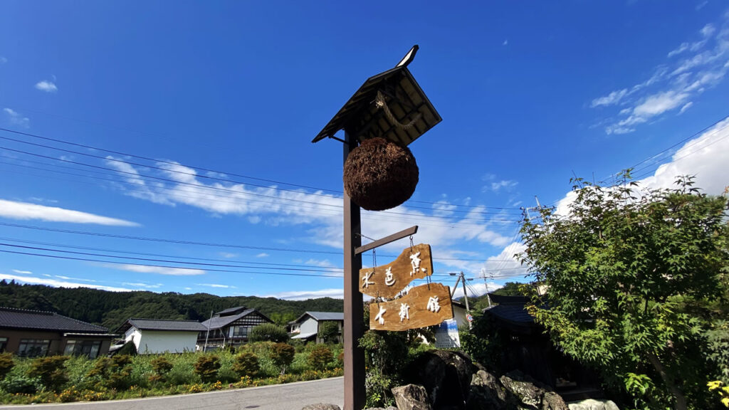 道の駅川場田園プラザからすぐ近くの水芭蕉の蔵元へ