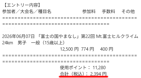 富士ヒルのエントリー費は2394円でした