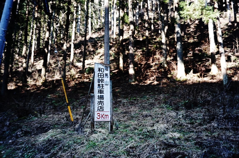 和田峠の頂上までは3.5kmほど