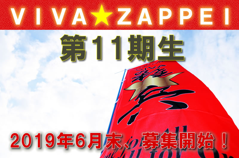 ＶＩＶＡ☆ＺＡＰＰＥＩ第11期生まもなく募集スタート！