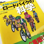 ロードバイクの科学を買いました!