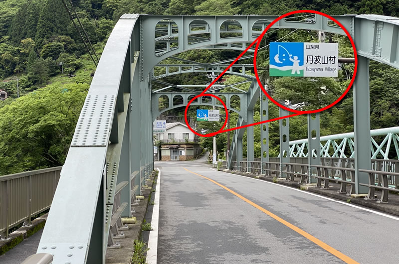 橋の向こうが山梨県の丹波山村