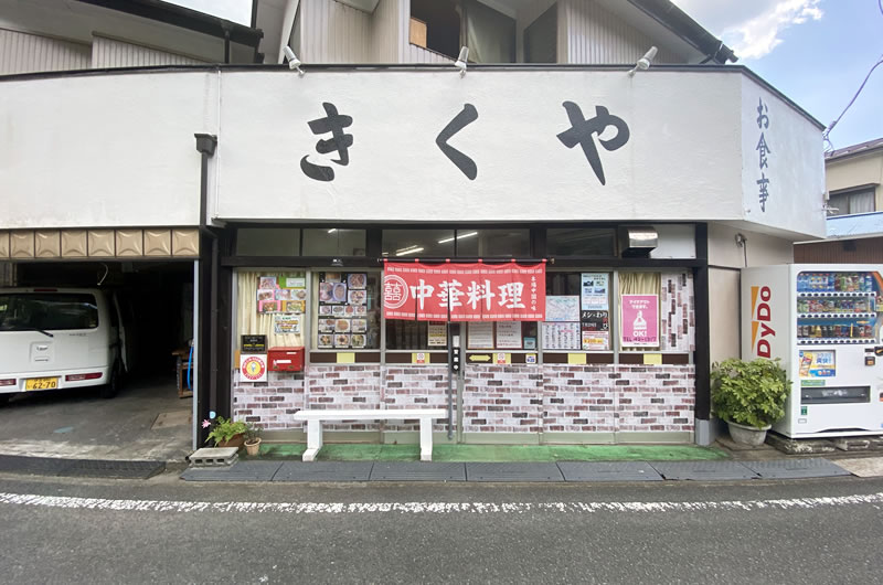 松崎町に来たら是非とも寄りたいきくや食堂