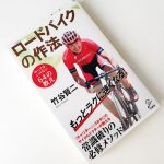 『ロードバイクの作法』を読んでみた!