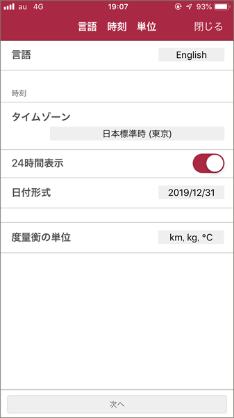 初期設定の最初は言語や時刻、単位の設定から