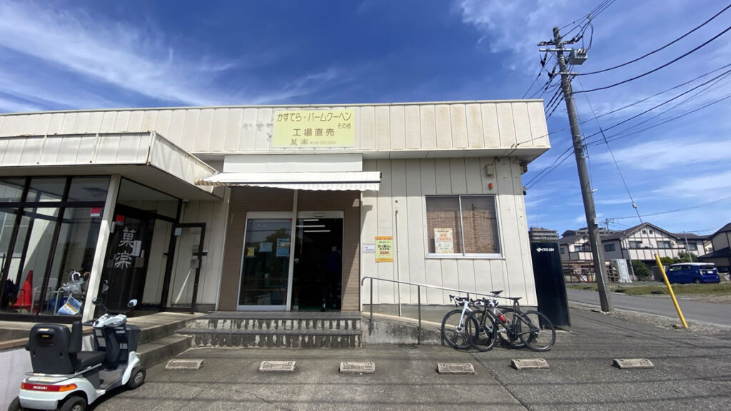 菓楽 工場直売所は9時半から営業開始