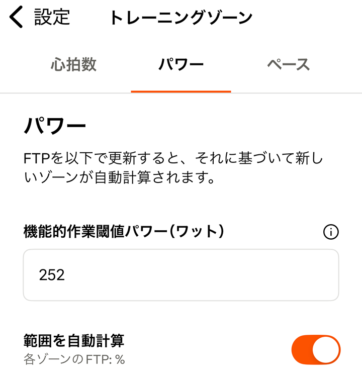 設定＞トレーニングゾーンでFTPを設定できるようでした