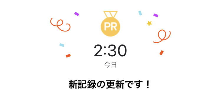 初めてのランド坂は２分30秒だった