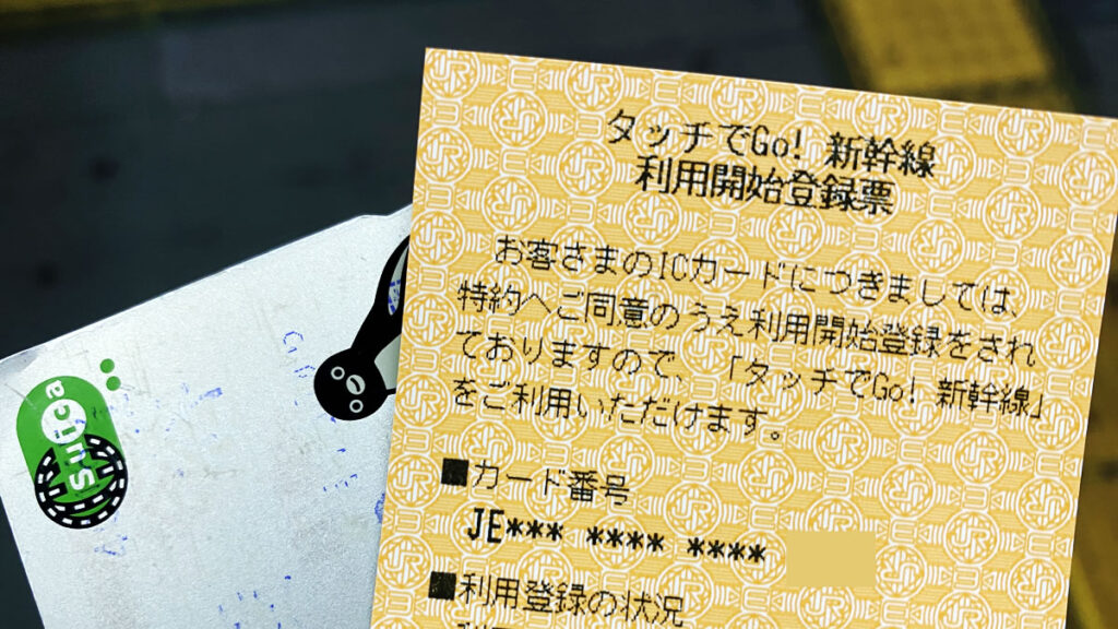 タッチでGo!新幹線の登録は超簡単