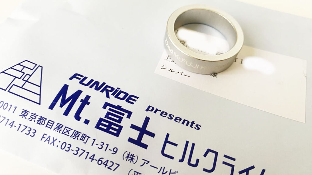 富士ヒルのシルバーリング、しかと受け取りました！