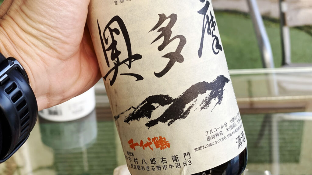 奥多摩の名を冠したお酒は嬉しいねぇ