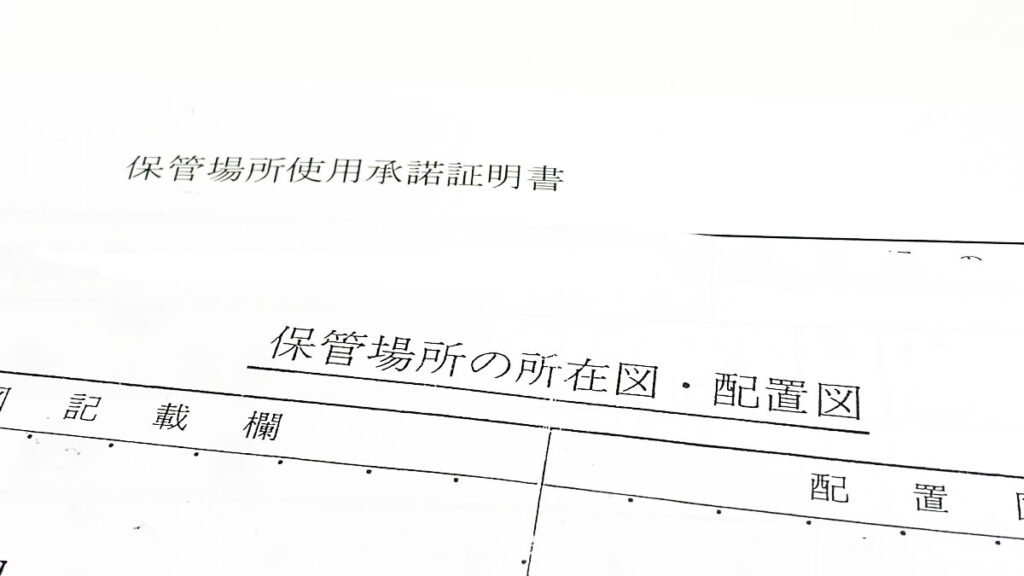 車庫証明に必要な書類をゲットしました（大変だった）