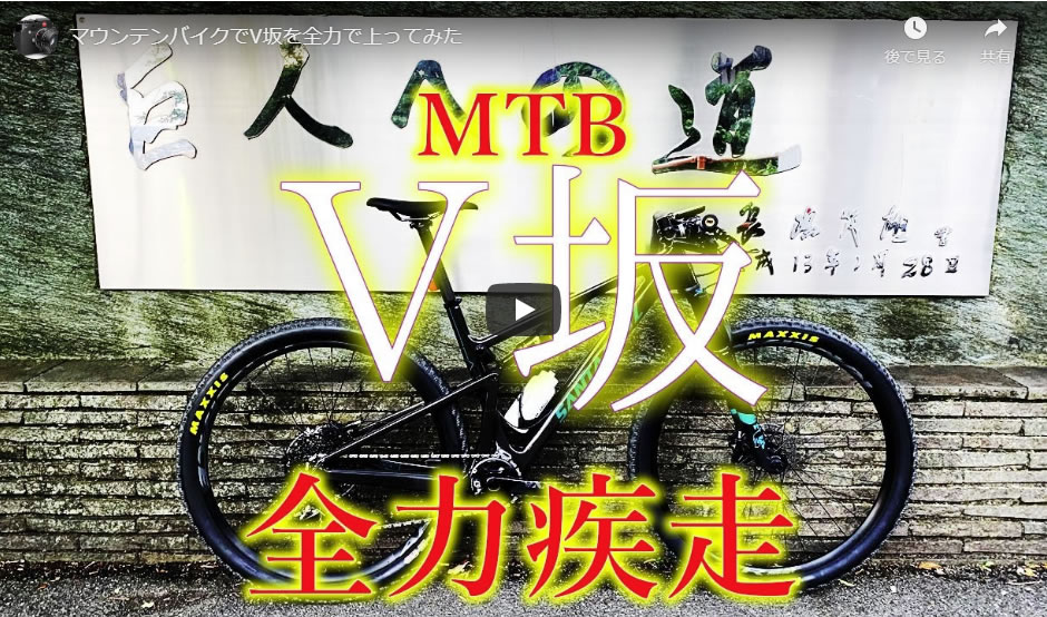 マウンテンバイクでV坂を全力で上ってみた